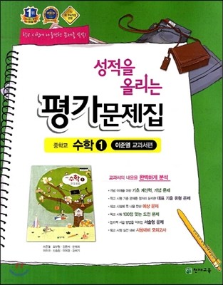 성적을 올리는 평가문제집 중학교 수학 1 이준열 교과서편 (2013년)