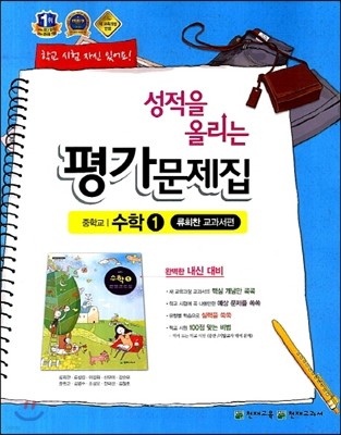 성적을 올리는 평가문제집 중학교 수학 1 류희찬 교과서편 (2013년)