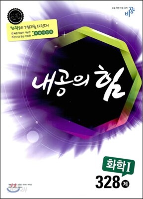 내공의 힘 화학 1 328제 (2019년용)