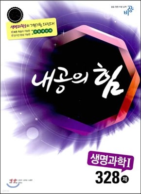 내공의 힘 생명과학 1 328제 (2019년용)