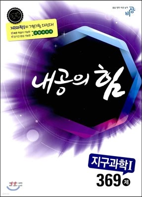 내공의 힘 지구과학 1 369제 (2019년용)