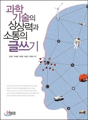 과학기술의 상상력과 소통의 글쓰기