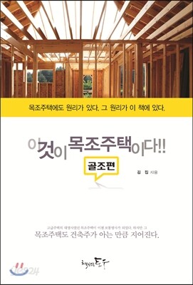 이것이 목조주택이다 골조편