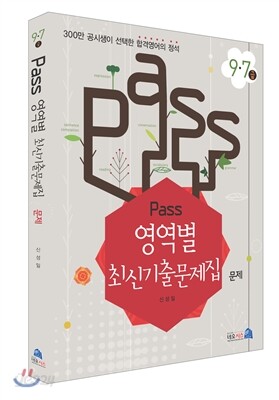 PASS 영역별 최신 기출문제집