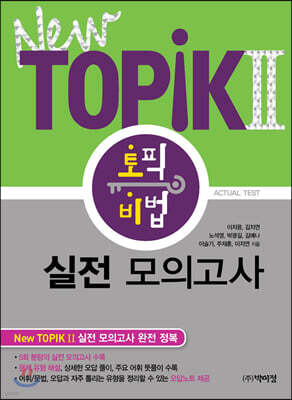 New Topik 2 토픽 비법 실전 모의고사