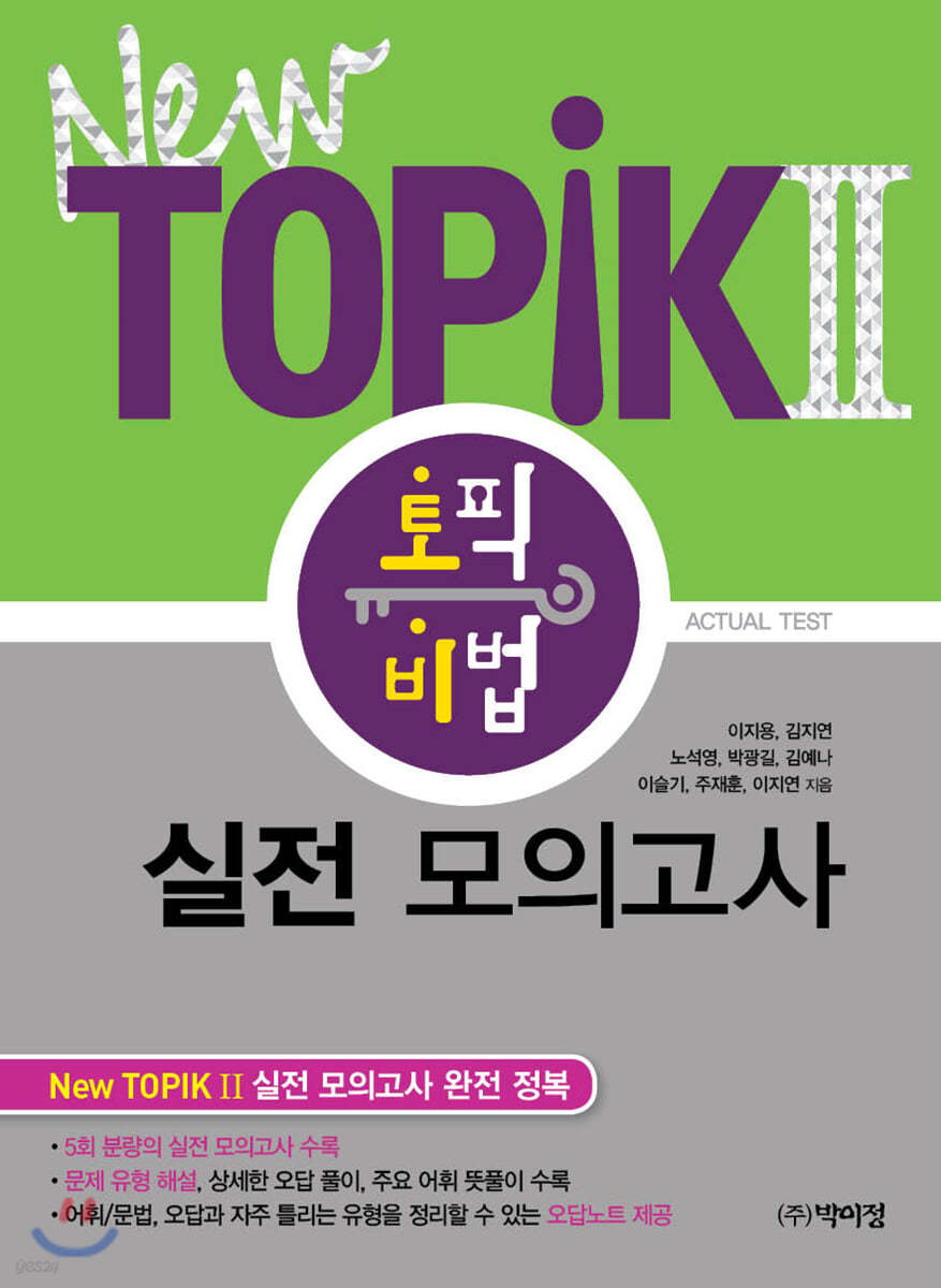 New Topik 2 토픽 비법 실전 모의고사