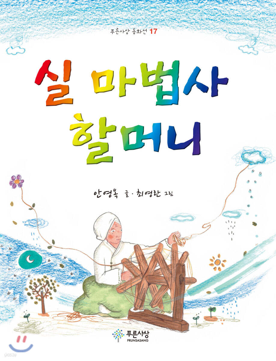실 마법사 할머니