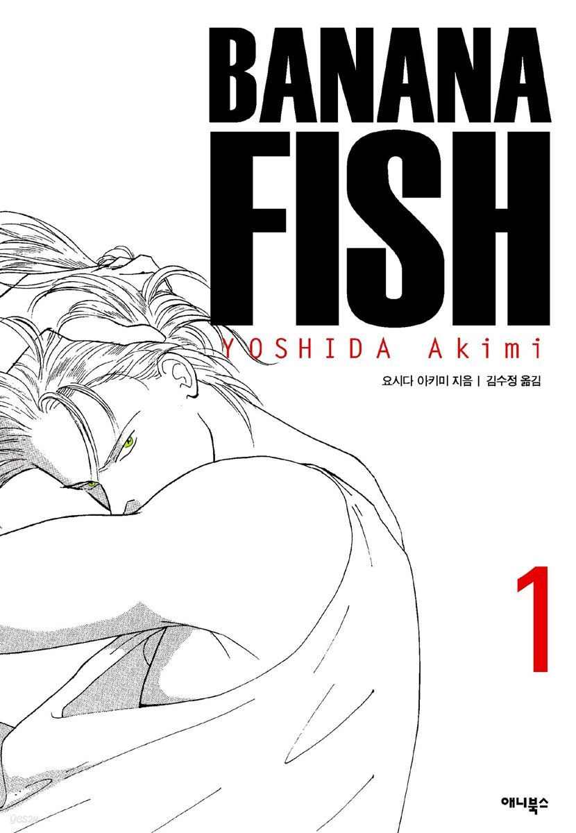[전자책] 바나나 피시 완전판 01권 | 요시다 아키미 | 문학동네/DCW - 예스24