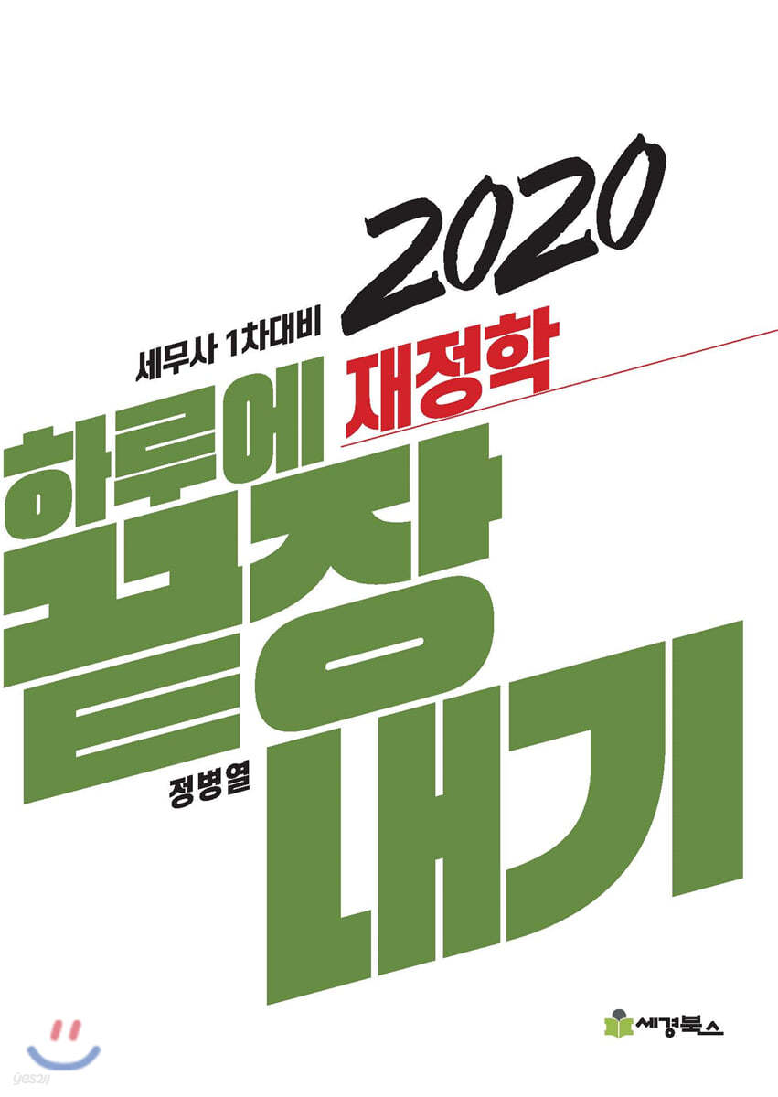 2020 하루에 끝장내기 재정학