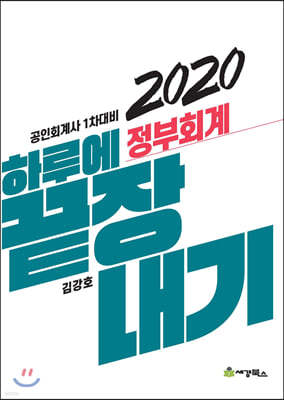 2020 하루에 끝장내기 정부회계