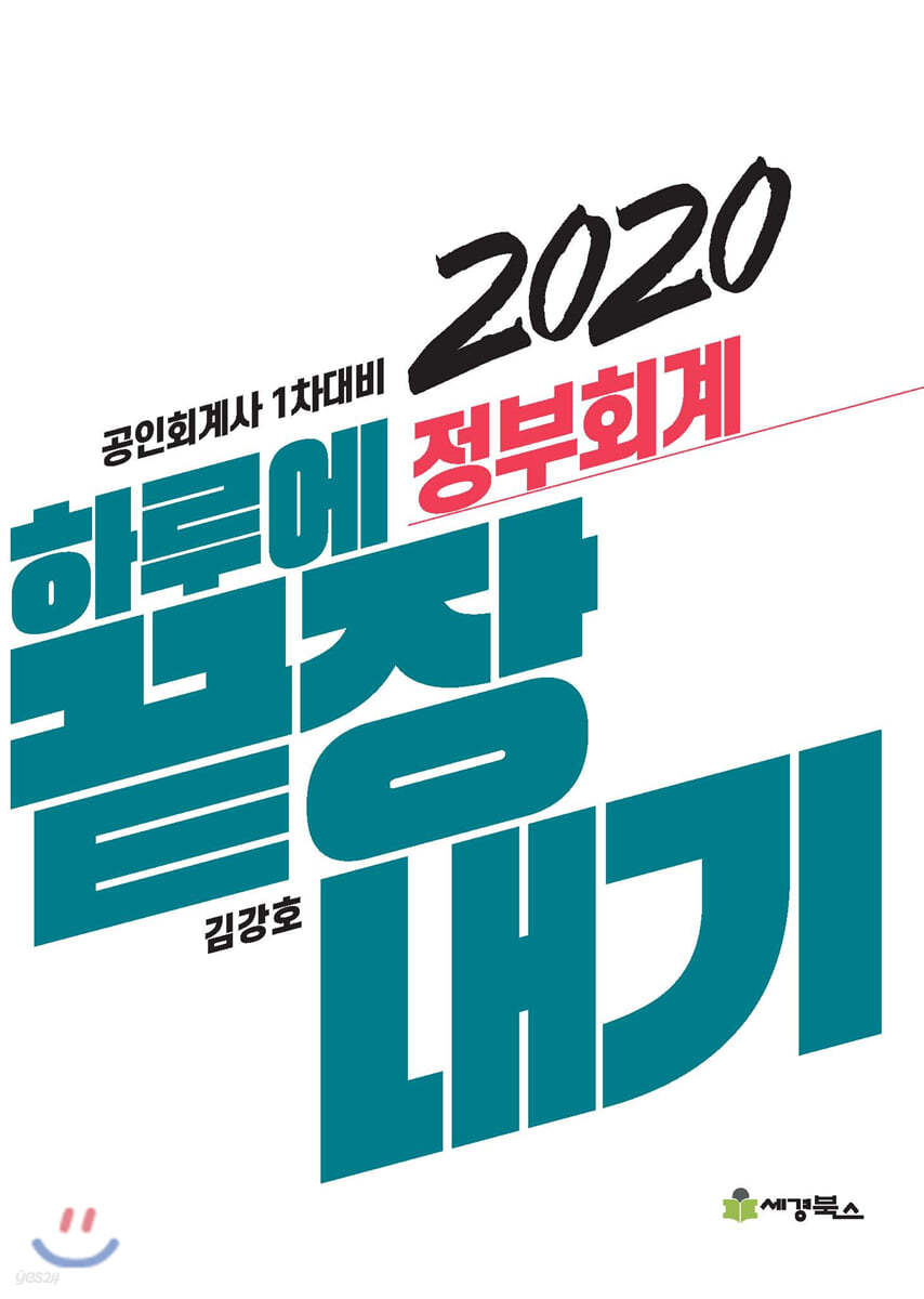 2020 하루에 끝장내기 정부회계