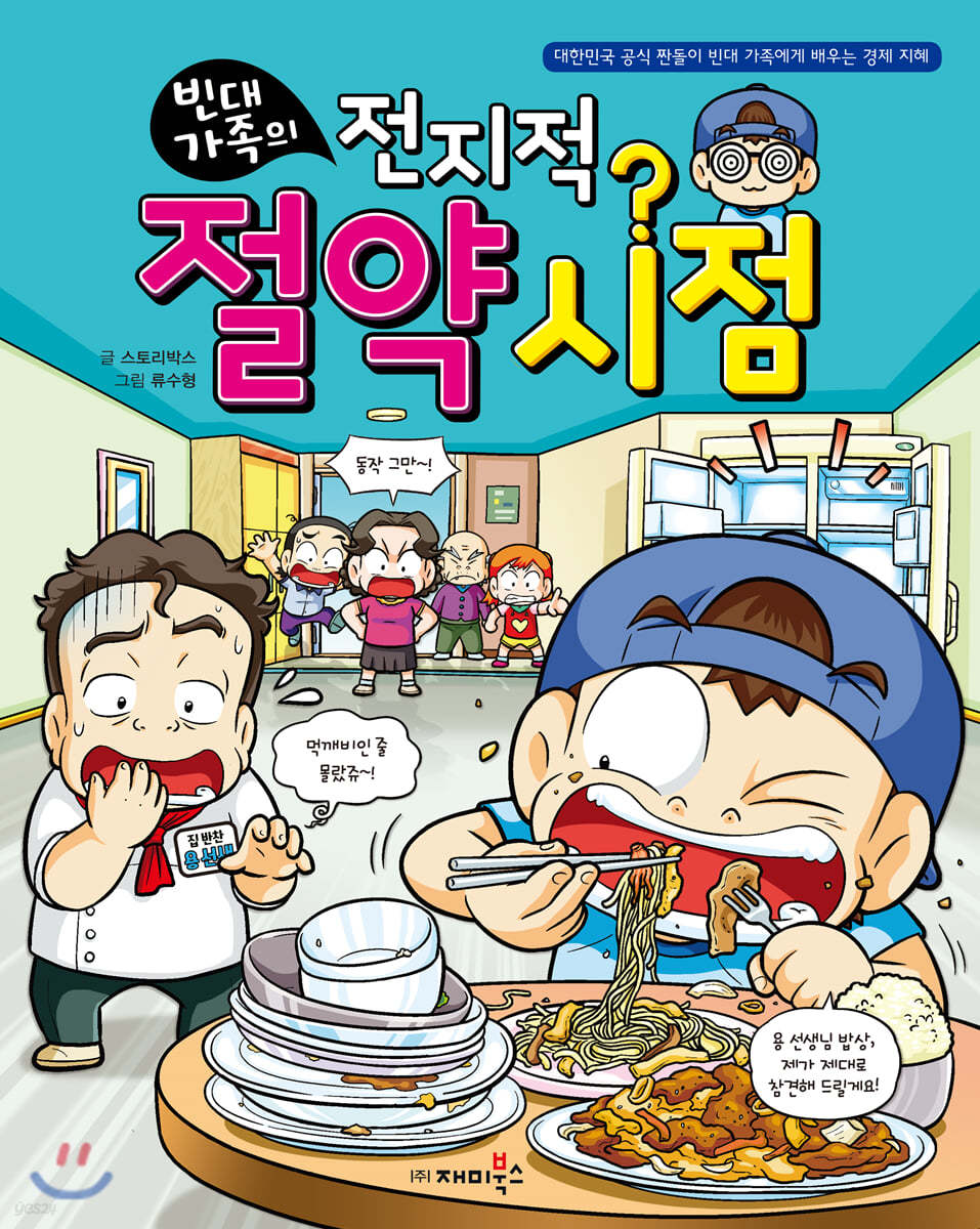 빈대 가족의 전지적 절약 시점