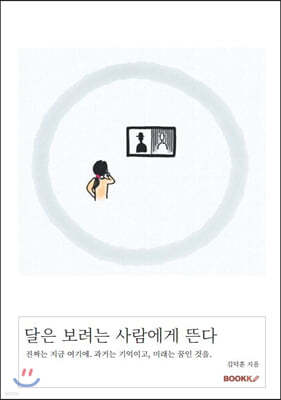 달은 보려는 사람에게 뜬다