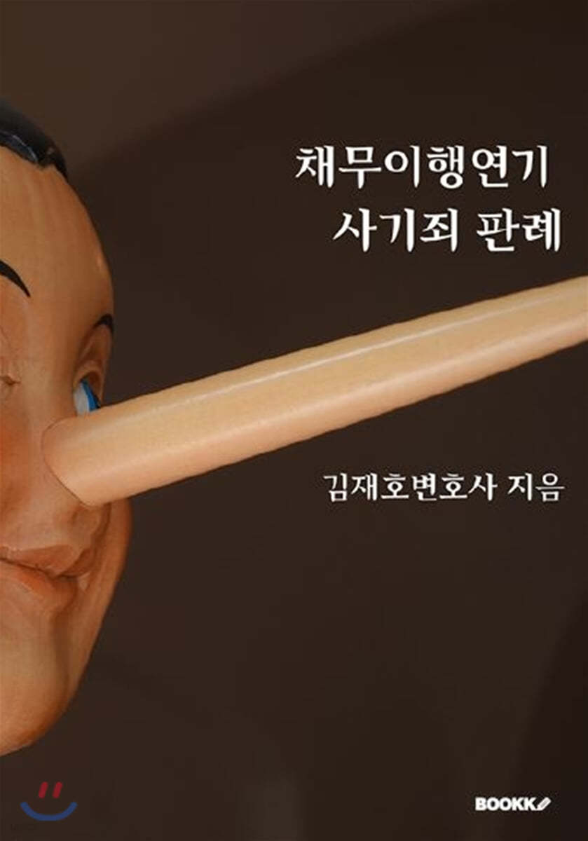 채무이행 연기 사기죄 판례