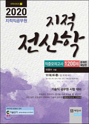 2020 지적직공무원 지적전산학 적중모의고사 1200제