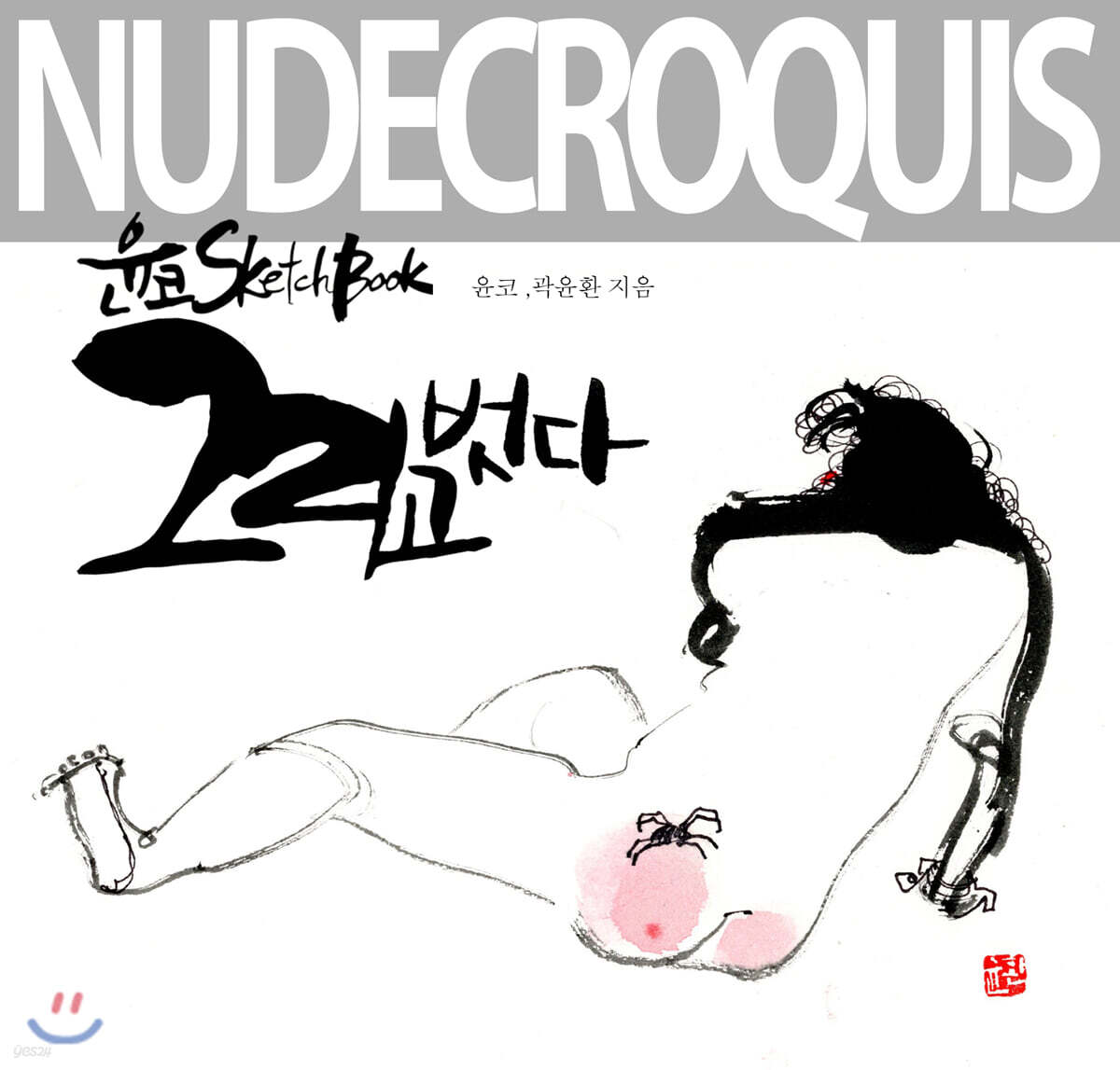 윤코 SketchBook 그리고 벗다