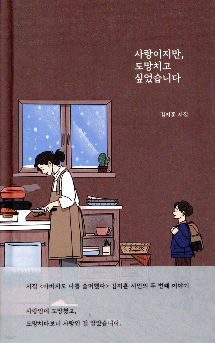 사랑이지만, 도망치고 싶었습니다