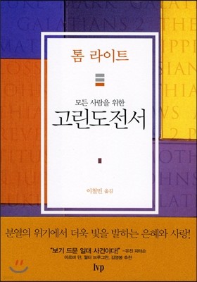 모든 사람을 위한 고린도전서  