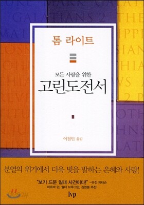 모든 사람을 위한 고린도전서