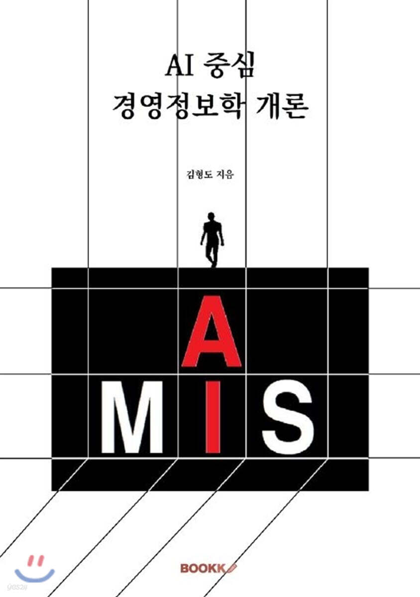 AI 중심 경영정보학 개론