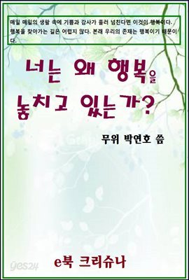 너는 왜 행복을 놓치고 있는가?