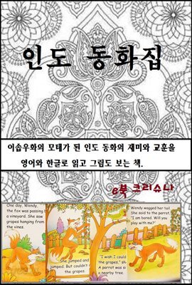 인도 동화집
