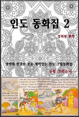 인도 동화집 2