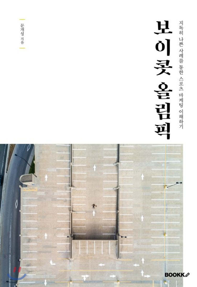 보이콧 올림픽