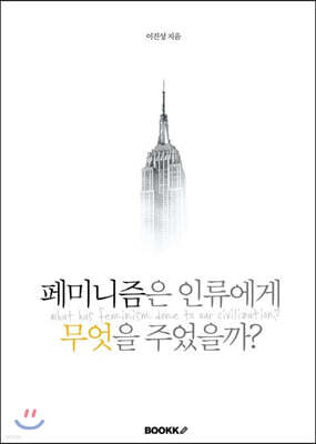페미니즘은 인류에게 무엇을 주었을까?