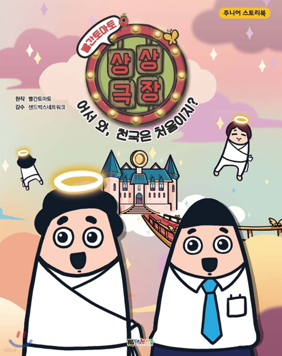 빨간토마토 상상극장 어서 와, 천국은 처음이지?