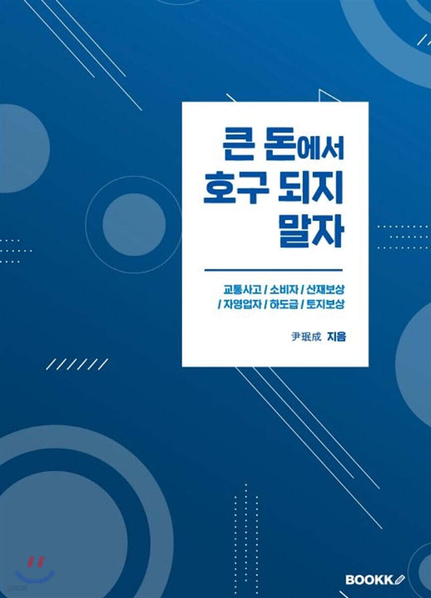 큰 돈에서 호구되지 말자