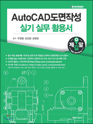 AutoCAD 도면작성 실기 실무 활용서