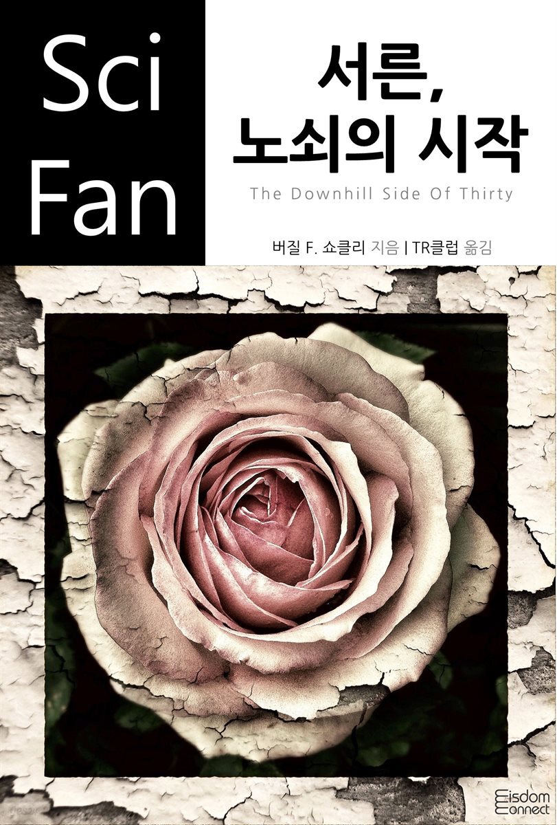 서른, 노쇠의 시작 - SciFan 제171권