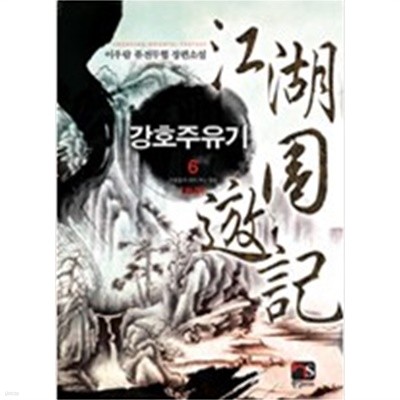 강호주유기1-6완