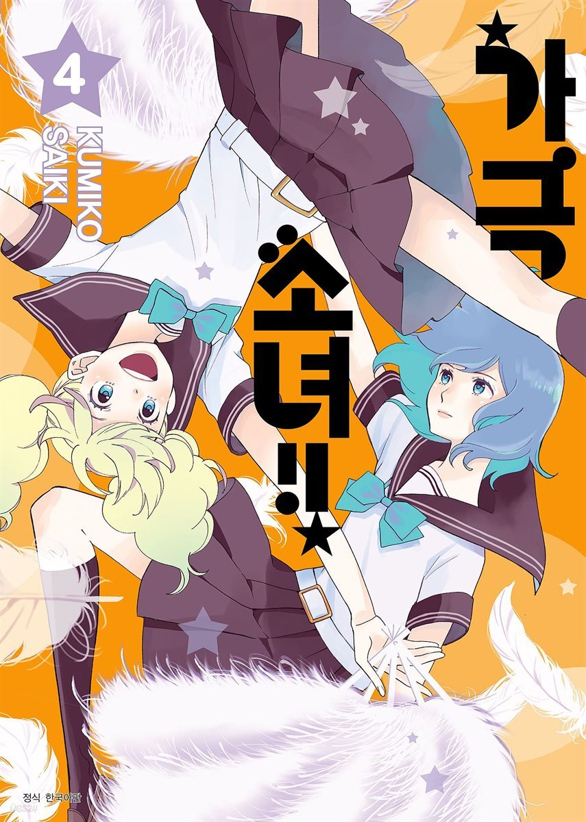 [대여] 가극 소녀!! 04권