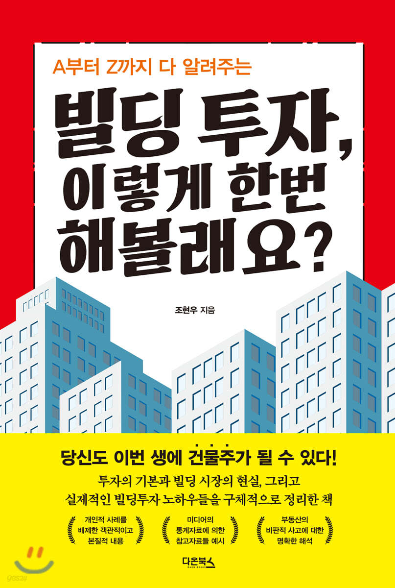 빌딩 투자, 이렇게 한번 해볼래요?