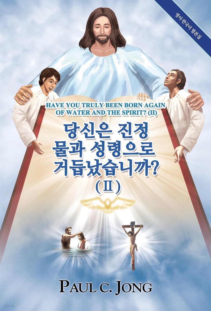 당신은 진정 물과 성령으로 거듭났습니까?(2) -영어한국어 합본집