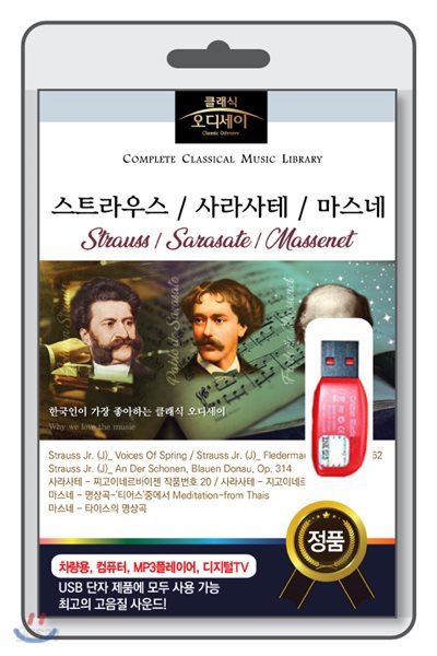 (USB) [클래식 오디세이] 스트라우스 / 사라사테 / 마스네