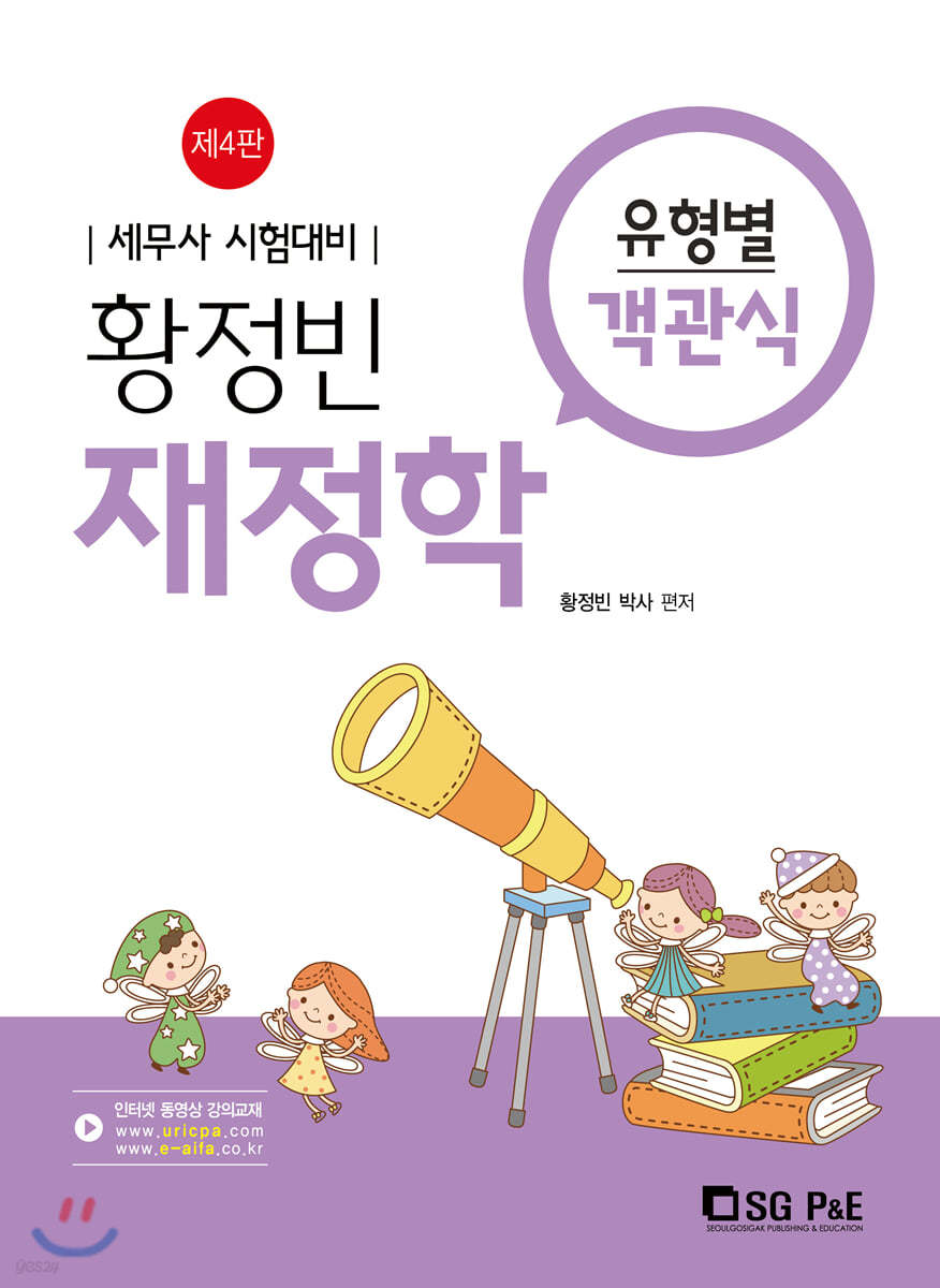 황정빈 유형별 객관식 재정학