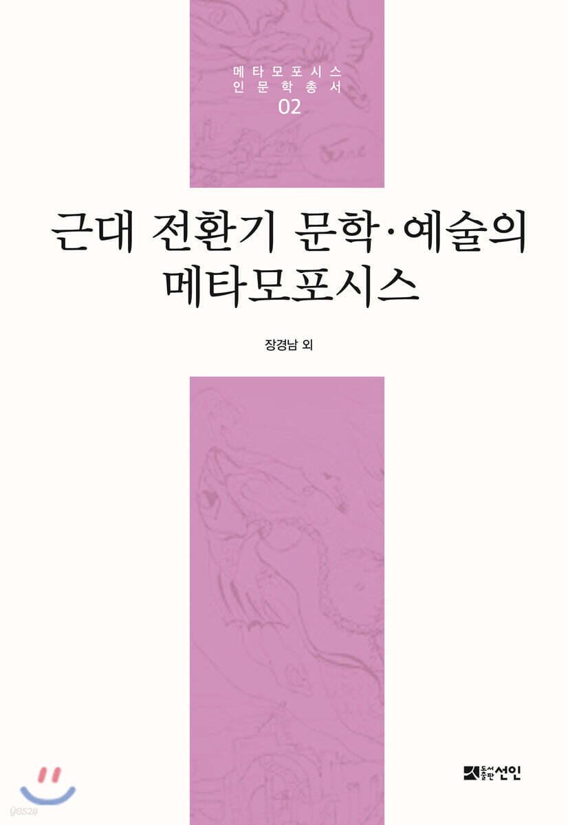 근대 전환기 문학·예술의 메타모포시스