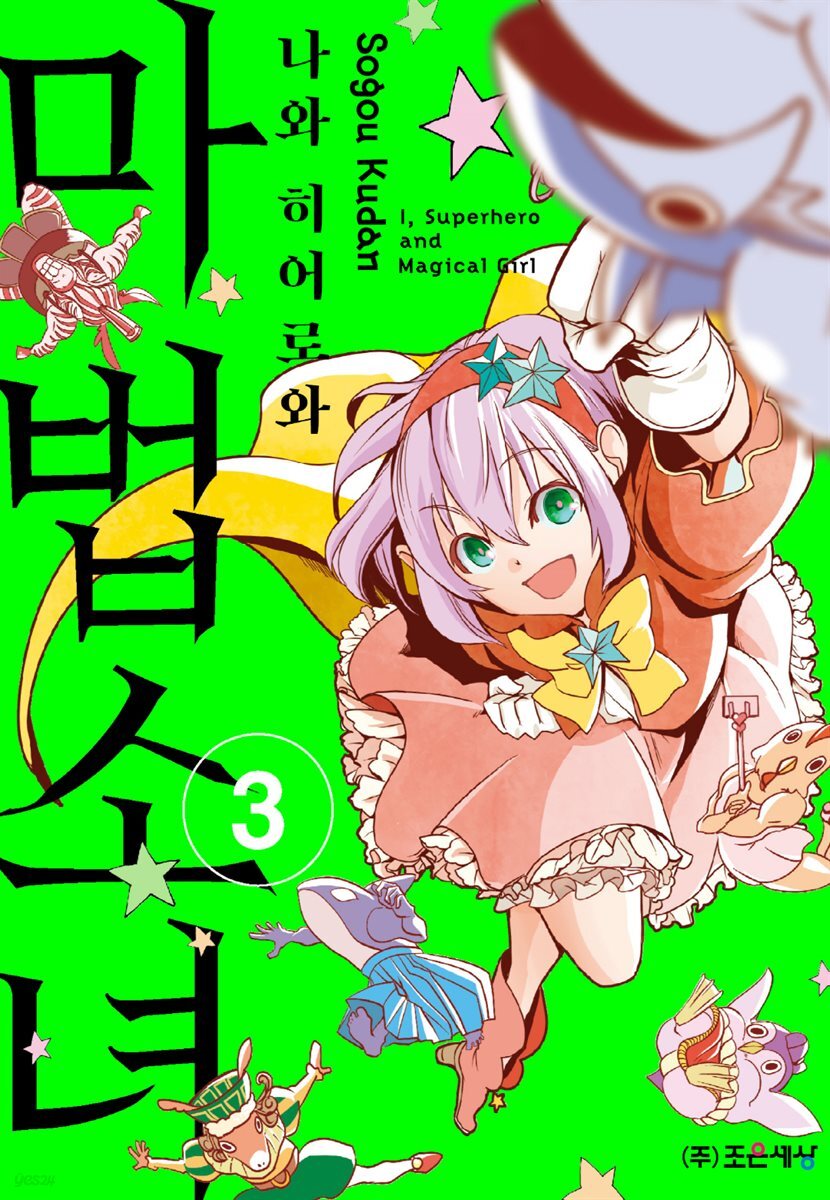 [대여] 나와 히어로와 마법소녀 03권