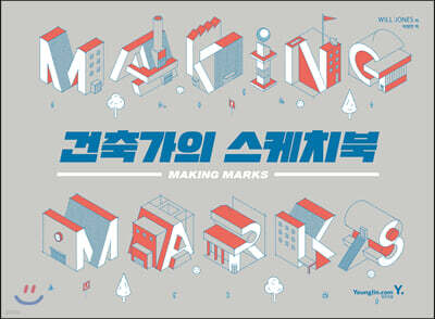 Making Marks 건축가의 스케치북