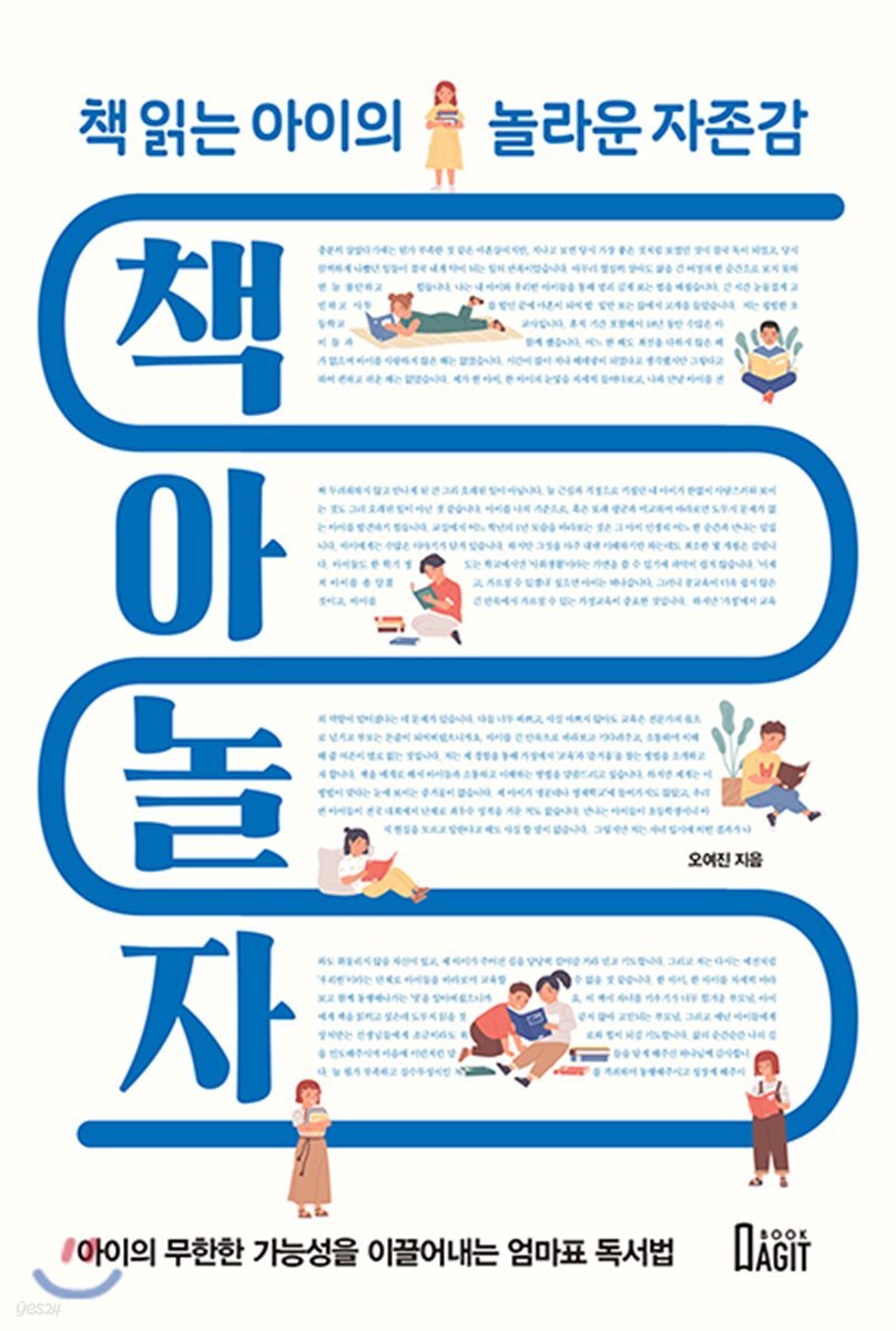 책아놀자: 책읽는 아이의 놀라운 자존감