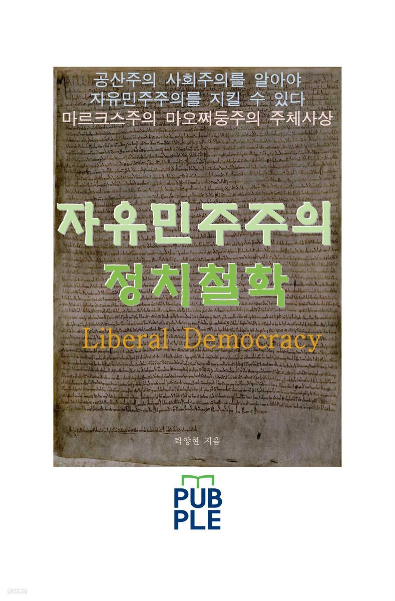 자유민주주의 정치철학, 주체사상과 연관하여