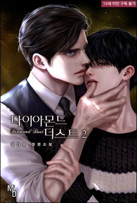 [BL] 다이아몬드 더스트 2권