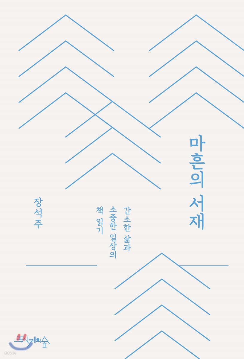 마흔의 서재