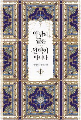 [세트] 악당의 끝은 선택이 아니다 (외전 포함) (총6권/완결)