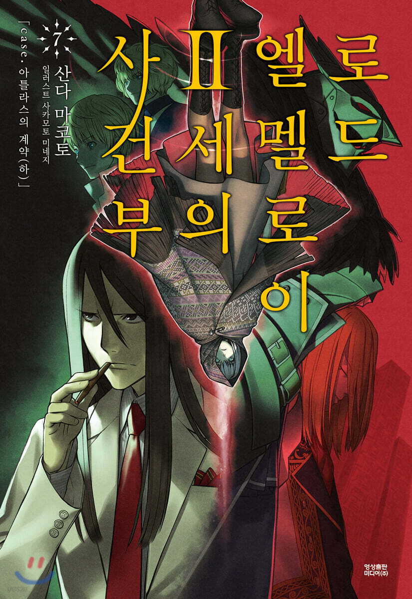 로드 엘멜로이 2세의 사건부 7