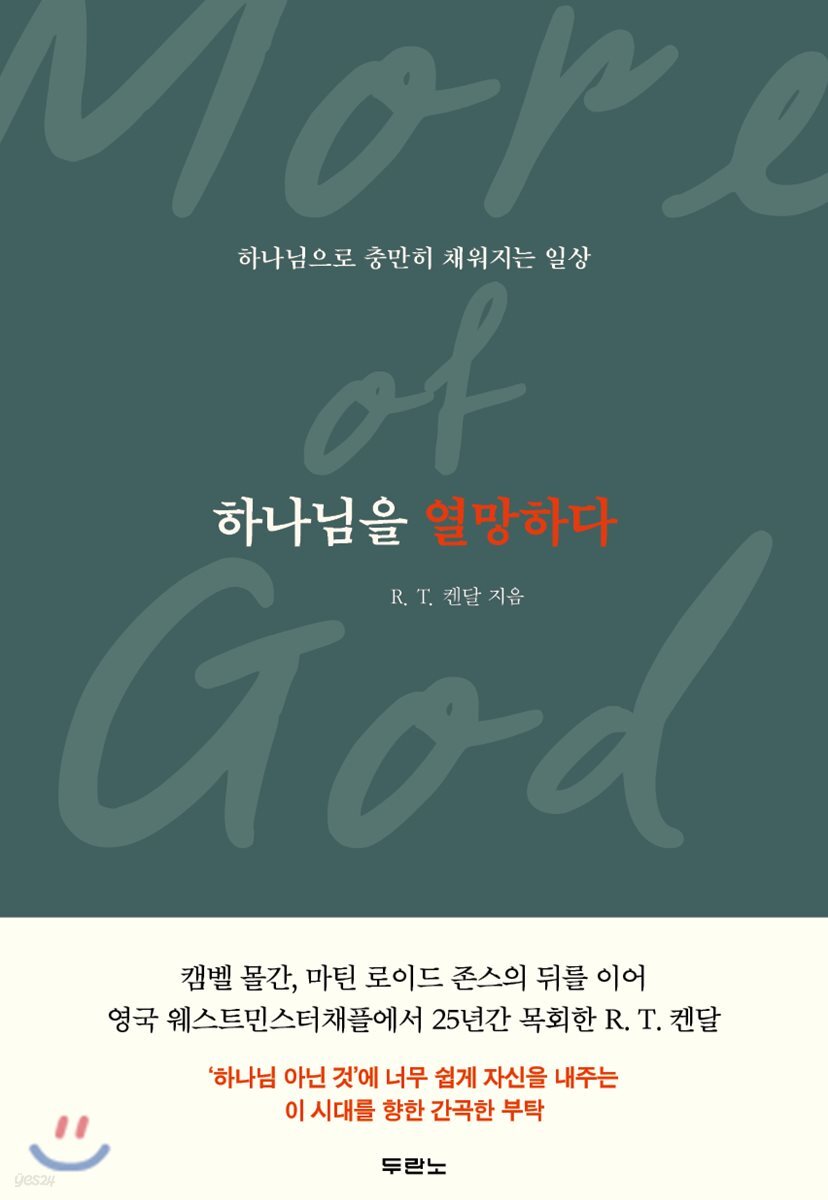 하나님을 열망하다