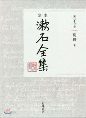 定本 漱石全集 (27)別冊 下